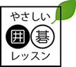 やさしい囲碁レッスン