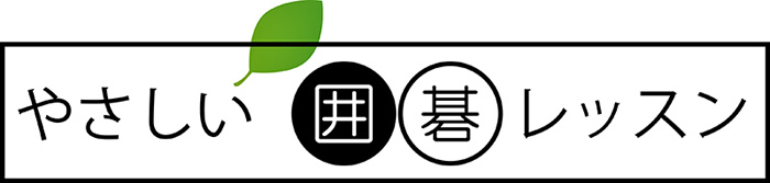 やさしい囲碁レッスン｜YouTube 囲碁教室・囲碁講座